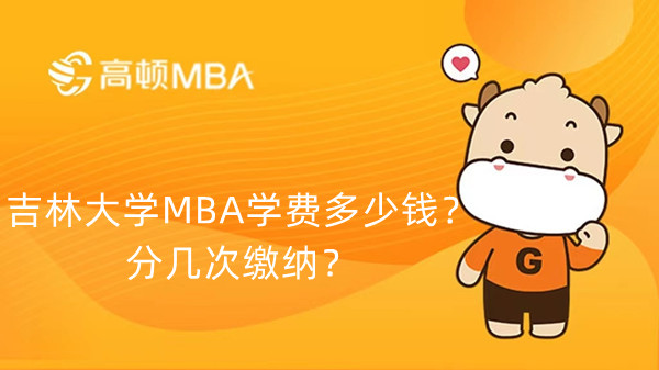 吉林大學(xué)MBA學(xué)費多少錢？分幾次繳納？