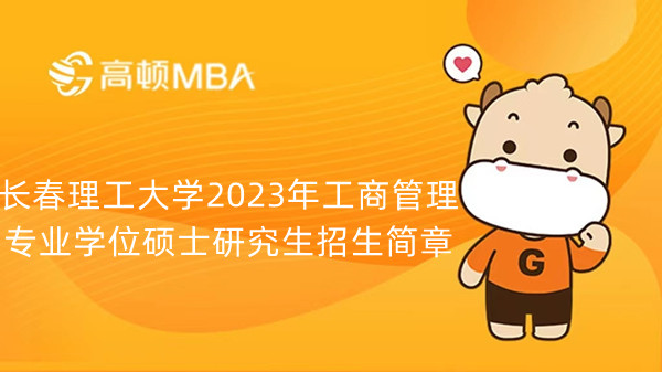 長春理工大學(xué)2023年工商管理專業(yè)學(xué)位碩士研究生招生簡章