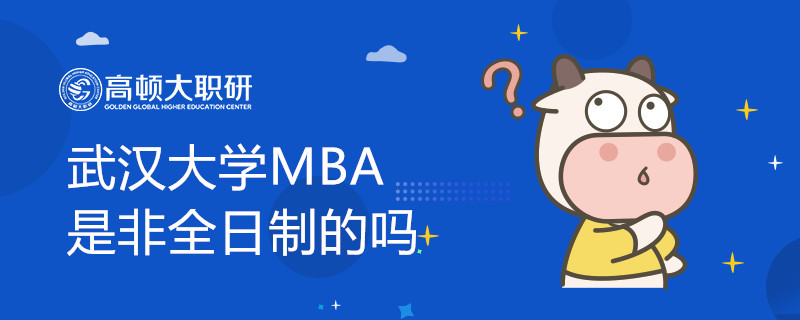 武漢大學MBA是全日制的嗎