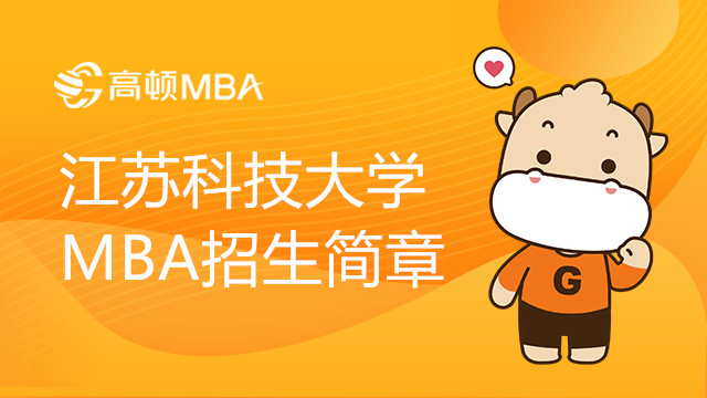 江蘇科技大學MBA 2022年招生簡章