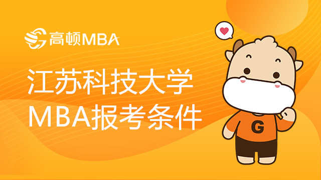 江蘇科技大學MBA報考條件