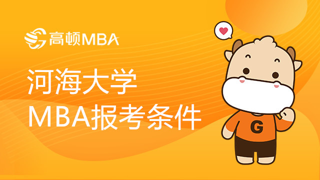 河海大學MBA報考條件