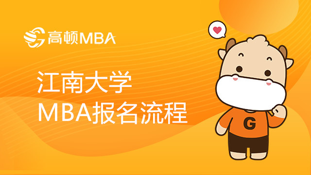 江南大學(xué) MBA報(bào)考流程