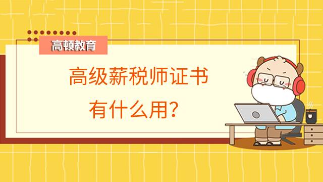 高級薪稅師證書有什么用？本科大學(xué)畢業(yè)可以直接報考嗎？