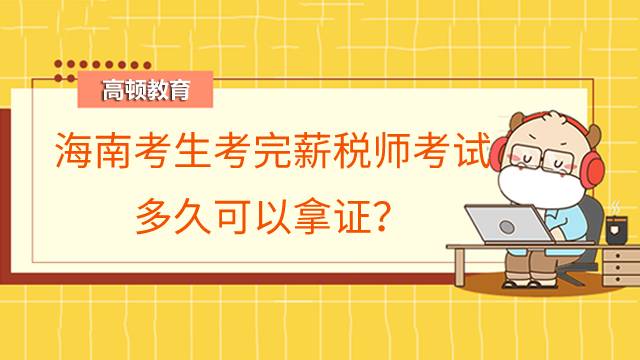 海南考生考完薪稅師考試多久可以拿證？證書是終身有效的嗎？