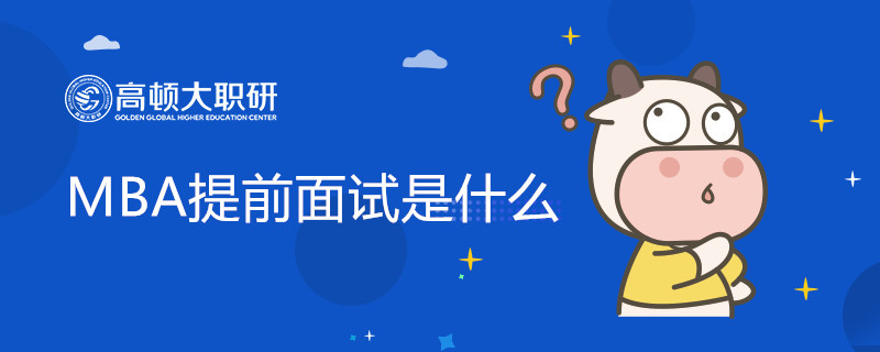 MBA提前面試是什么