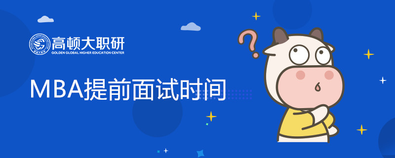 MBA提前面試時(shí)間是什么時(shí)候？考察什么？