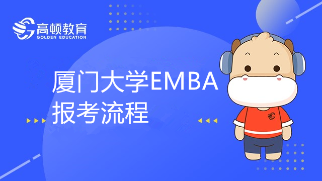 廈門大學(xué)EMBA報(bào)考流程介紹！重要時(shí)間一覽