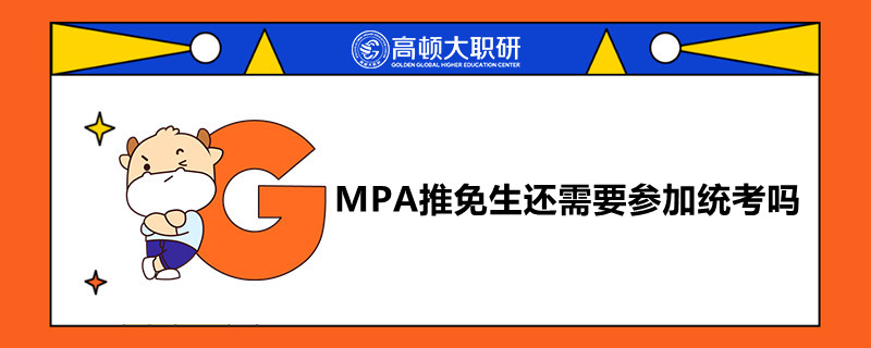 MPA推免生還需要參加統(tǒng)考嗎