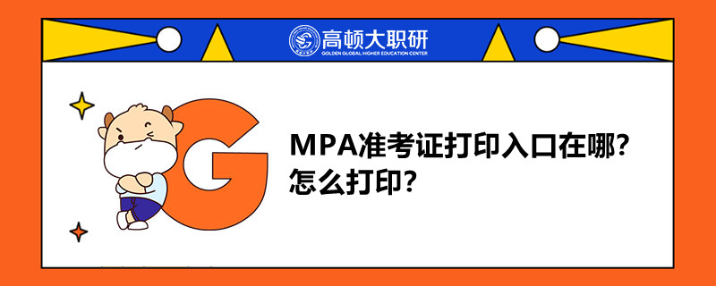 MPA準(zhǔn)考證打印入口在哪？怎么打??？