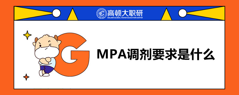 MPA調(diào)劑要求是什么