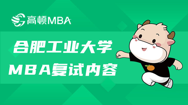 合肥工業(yè)大學(xué)MBA復(fù)試內(nèi)容有哪些？MBA考試詳情