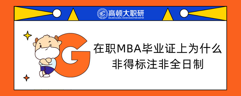 在職MBA畢業(yè)證上為什么非得標(biāo)注非全日制？