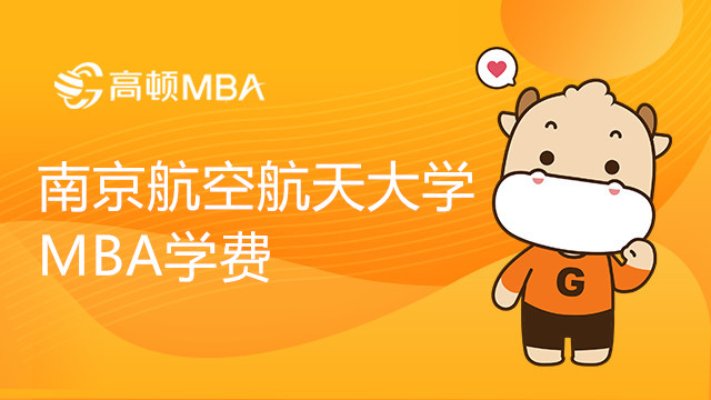 南京航空航天大學MBA學費