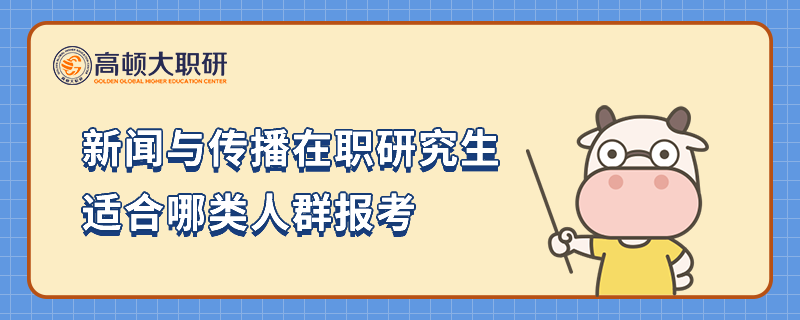 新聞與傳播在職研究生適合哪類人群報考