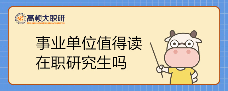 事業(yè)單位值得讀在職研究生嗎