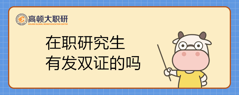 在職研究生有發(fā)雙證的嗎