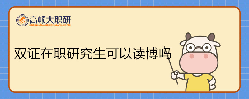 雙證在職研究生可以讀博嗎