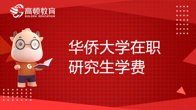 華僑大學在職研究生學費學制一覽表，考生速進！