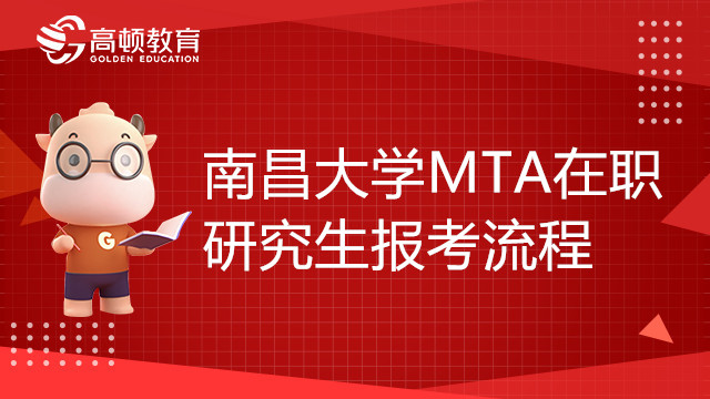 南昌大學旅游管理碩士（MTA）在職研究生報考流程介紹，注意