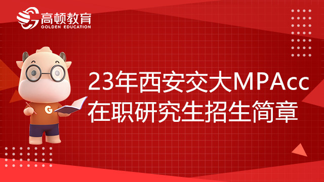 2023年西安交通大學(xué)會(huì)計(jì)碩士（MPAcc）在職研究生招生簡(jiǎn)章，最新   