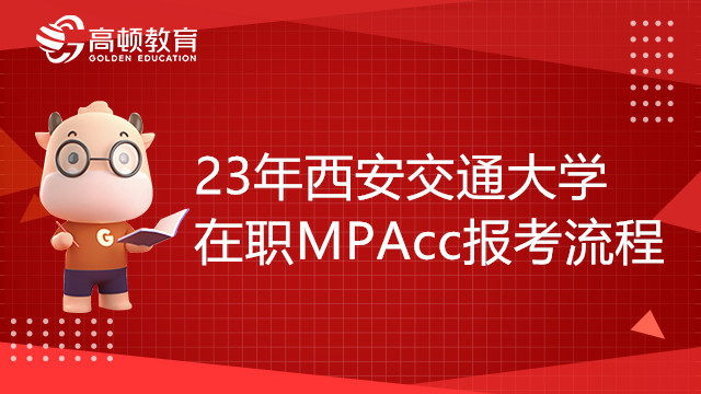 23年西安交通大學(xué)在職MPAcc報考流程介紹，考生必看！