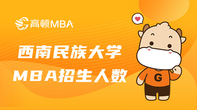 23年西南民族大学MBA招生人数多少?怎么报名?