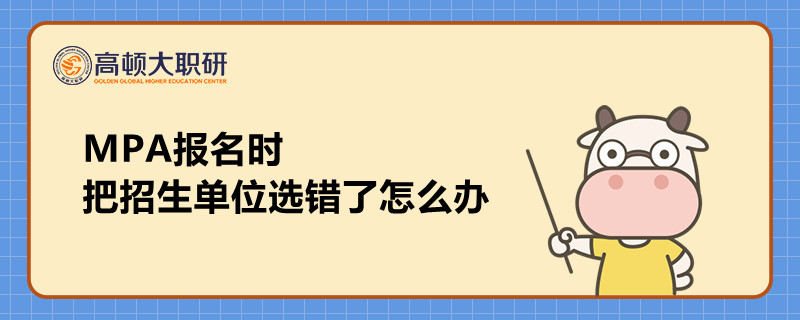 MPA報名時把招生單位選錯了怎么辦