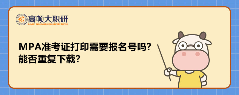 MPA準(zhǔn)考證打印需要報(bào)名號(hào)嗎？能否重復(fù)下載？