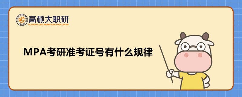 MPA考研準(zhǔn)考證號(hào)有什么規(guī)律