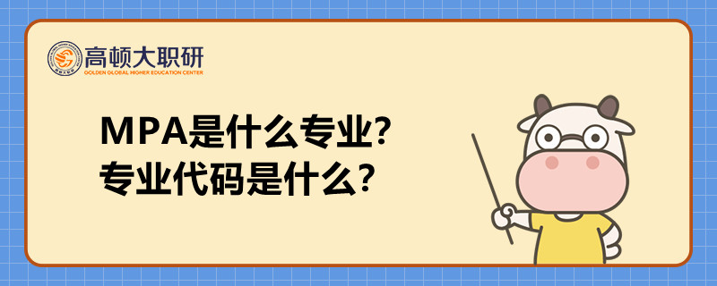 MPA是什么專業(yè)？專業(yè)代碼是什么？