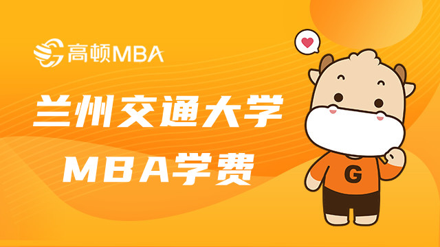 蘭州交通大學非全MBA學費是多少？點擊查看