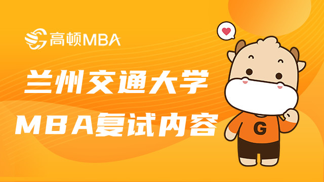 蘭州交通大學(xué)在職MBA研究生復(fù)試考什么？MBA資訊