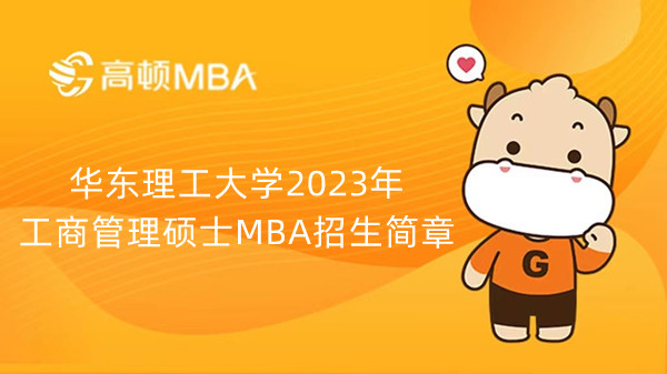 華東理工大學2023年工商管理碩士MBA招生簡章