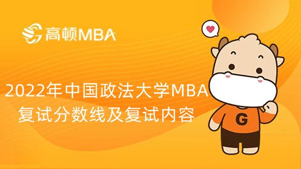 2022年中国政法大学MBA复试分数线及复试内容