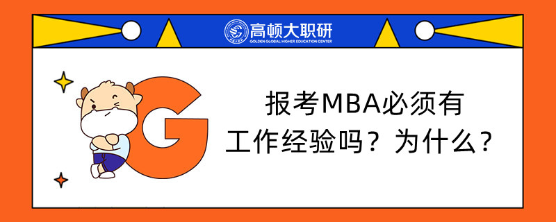 報考MBA必須有工作經(jīng)驗嗎？為什么？