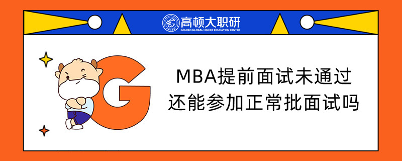 MBA提前面試未通過還能參加正常批面試嗎