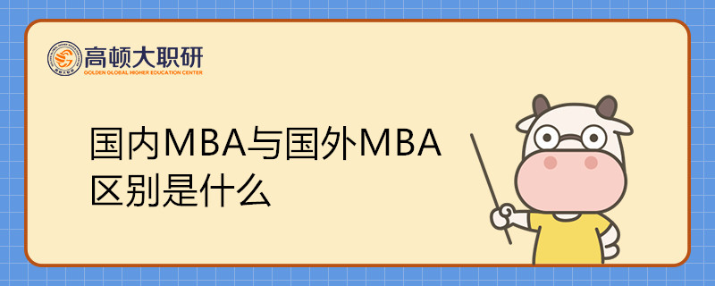 國內(nèi)MBA與國外MBA區(qū)別是什么