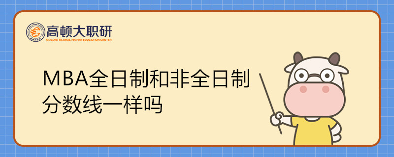 MBA全日制和非全日制分?jǐn)?shù)線(xiàn)一樣嗎