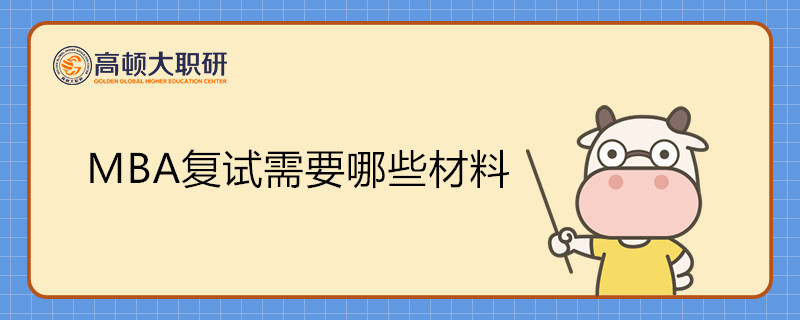 MBA復(fù)試需要哪些材料