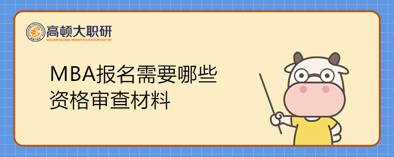 MBA報(bào)名需要哪些資格審查材料