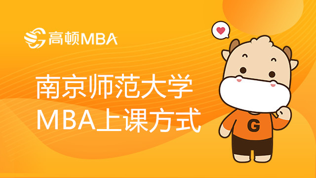 南京師范大學MBA上課方式