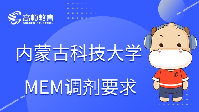 內蒙古科技大學MEM可以調劑嗎？調劑要求是什么？