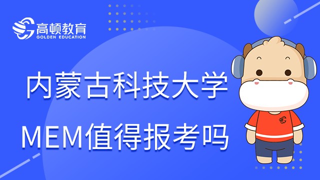 內(nèi)蒙古科技大學(xué)MEM怎么樣？23年值得報(bào)考嗎？