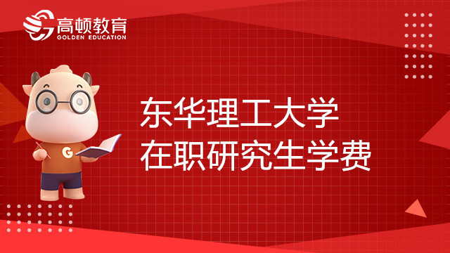 東華理工大學(xué)在職研究生學(xué)費(fèi)多少錢？一次性交清嗎？