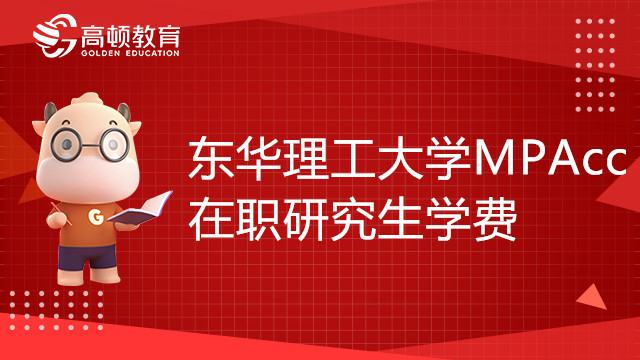 東華理工大學(xué)MPAcc在職研究生學(xué)費(fèi)貴嗎？有獎(jiǎng)學(xué)金嗎？