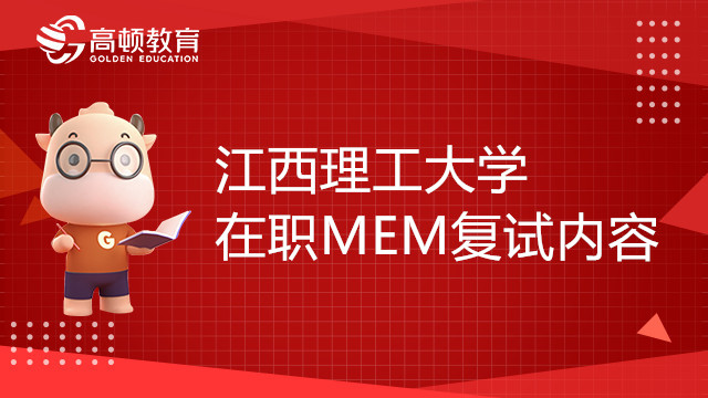 江西理工大學(xué)在職MEM復(fù)試內(nèi)容有哪些？計劃招生多少人？