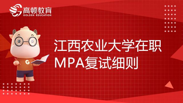 22年江西農(nóng)業(yè)大學(xué)在職MPA復(fù)試細(xì)則，點(diǎn)擊查看