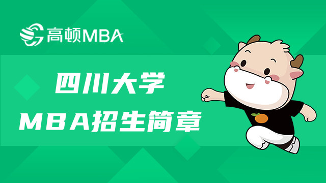 四川大學(xué)在職MBA招生簡(jiǎn)章詳情介紹！四川MBA招生