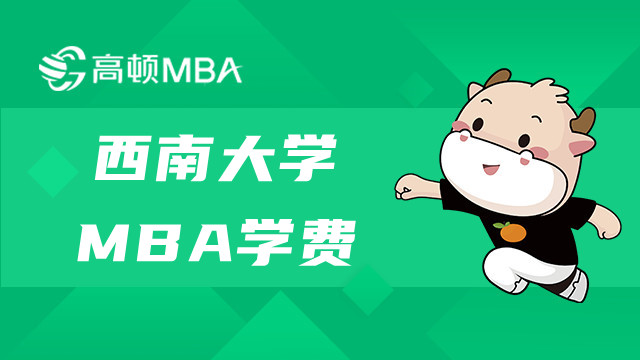 西南大學(xué)非全MBA學(xué)費(fèi)一覽！4.2萬一年！